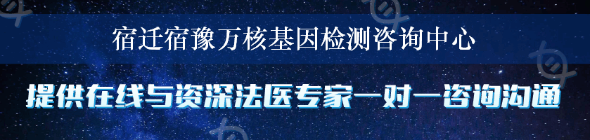 宿迁宿豫万核基因检测咨询中心